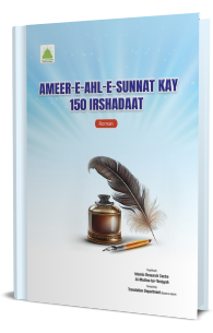 Ameer e Ahl e Sunnat Kay 150 Irshadaat