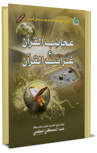عجائب القرآن ۽ غرائب القرآن
