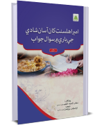 Ameer Ahl-e-Sunnat Say Asaan Shadi Kay Baray Mein Suwal Jawab