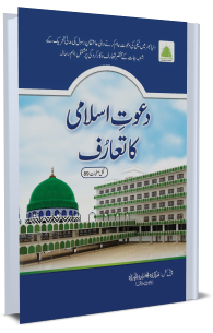 دعوت اسلامی کا تعارف