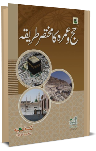 Hajj o Umrah Ka Mukhtasar Tariqa