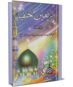 Arbaeen-e-Hanfiya