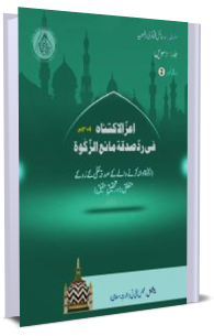 Fatawa Razawiyya Jild 10 - Risala 2 - Zakat