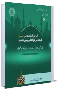 Fatawa Razawiyya Jild 10 - Risala 5 - Zakat