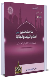 Fatawa Razawiyya Jild 21 - Risala 7 - Bait o khilafat