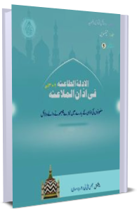 Fatawa Razawiyya Jild 23 - Risala 5 - Azan