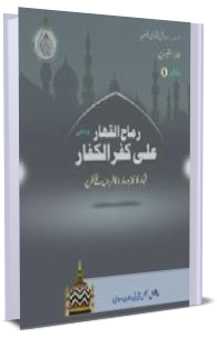 Fatawa Razawiyya Jild 29 - Risala 5 - Qahar