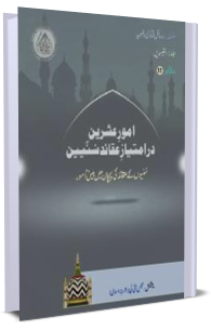 Fatawa Razawiyya Jild 29 - Risala 11 - Aqaid