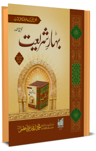 bahar e shariat english pdf