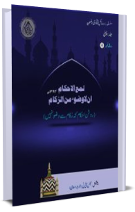 Fatawa Razawiyya Jild 1 - Risala 4 - zukaam