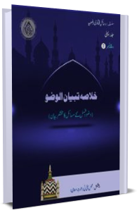 Fatawa Razawiyya Jild 1 - Risala 7 - wudu o ghusal