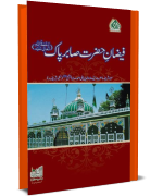 Faizan-e-Hazrat Sabir Pak رَحْمَۃُ اللہِ تَعَالٰی عَلَیْہِ