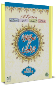 معرفۃ القرآن علیٰ کنز العرفان- جلد چہارم-پارہ سولہ تا بیس