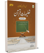 Aaiy e Quran Samajhte he (Hissa 1)