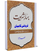 Qurbani Ka Bayan - Bahar-e-Shariat - Hissa 15