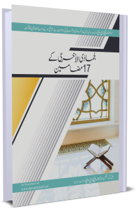 Jamad ul Ukhra Ke 17 Mazameen