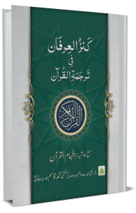Kanzul Irfan Fi Tarjuma tul Quran, Ma Hashiya Ifham ul Quran
