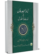 Kanzul Irfan Fi Tarjuma tul Quran, Ma Hashiya Ifham ul Quran