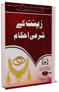 زینت کے شرعی احکام