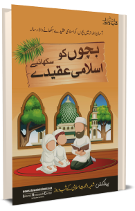 بچوں کو اسلامی عقیدے سکھائیے