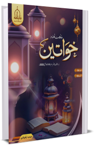 Mahanama Khawateen (Web Edition) May-2025
