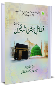فضائل حرمین شریفین (مع ایام حج)