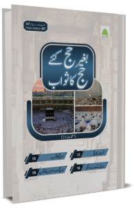 Bagher Hajj Kiye Hajj Ka Sawab