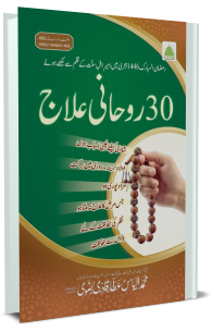 30 Rohani Ilaj