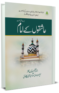 عاشقوں کے امام سیرت اعلٰی حضرت
