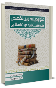 Uloom e Deenia Me Takhasus Ki Ahmiyat Aur DawateIslami