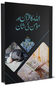 ALLAH Ka Quran Aur Momin Ki Shan