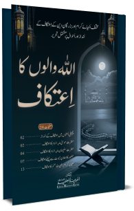 ALLAH Walon Ka Itikaf