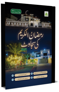 Ramazan ul Kareem Ki Sajawat