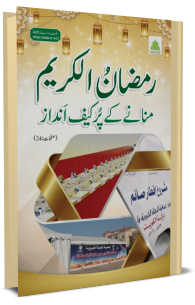 Ramazan ul Kareem Manane Ke Pur Kaif Andaz