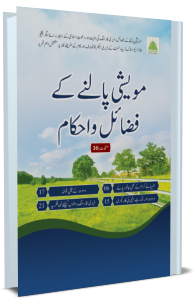 Maweshi Palne Ke Fazail o Ahkam