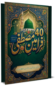 40 Farameen e Mustafa صلّی اللہ تعالٰی علیہ واٰلہ وسلّم
