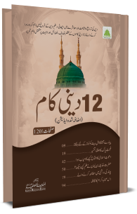 12 Deeni Kaam (Izafa Shuda Edition)