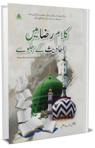Kalam e Raza Me Ahadees Ke Jalwe