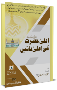 Aala Hazrat رحمۃ اللہ علیہ Ki Aala Baatain