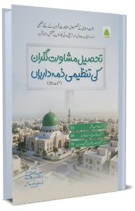 Tehseel Mushawarat Nigran Ki Tanzeemi Zimadariyan