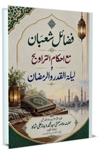 Fazail e Shaban Ma Ahkaam ut Taraweeh wa Lailatul Qadr wal Ramadan