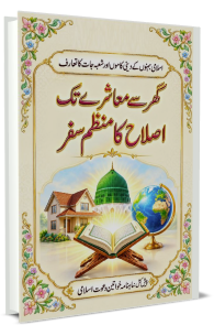 Ghar Se Muashray Tak Islah Ka Munazzam Safar