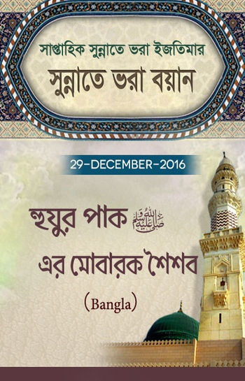 Hozoor ka Bachpan Sharif (Bangla)