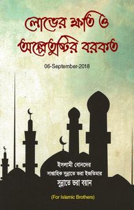 Hirs kay Nuqsanaat or Qana_at ki Barkaat	