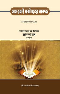 Fazilat Ka Maiyar Taqwa	