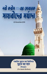 Nabi e Kareem Kay Mubarak Ashaab ki Fazilat