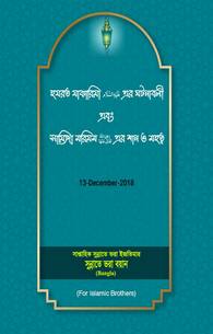 Sayyiduna Zakariyya kay Waqiat aur Sayyidah Maryam ki Shan-o-Azmat