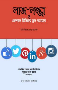 Sharm-o-Haya Social Media Ka Ghalat Istimal