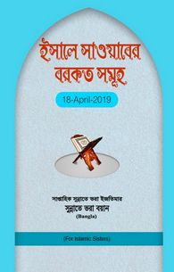 Esal-e-Sawab Ki Barakaten	