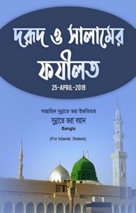 Darood-o-Salam Kay Fazail